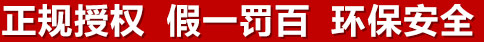 正規(guī)授權(quán)，假一罰百，環(huán)保安全
