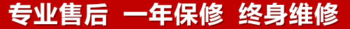 專(zhuān)業(yè)售后，一次維修，終身保修